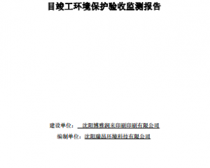沈阳博雅润来印刷有限公司建设项目