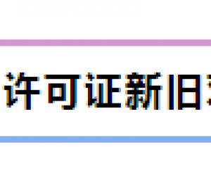 于排污许可证的办理流程、材料清单、新旧对比、重点难点问题
