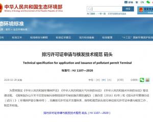 排污许可证申请与核发技术规范 码头（HJ 1107—2020）
