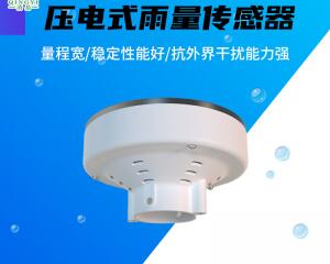 压电雨量传感器冲击原理是什么？